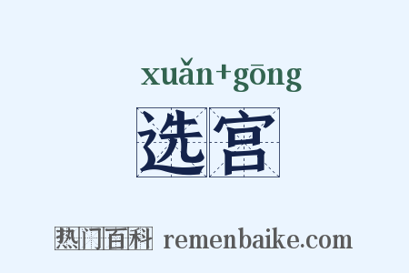 选宫是什么意思的图片